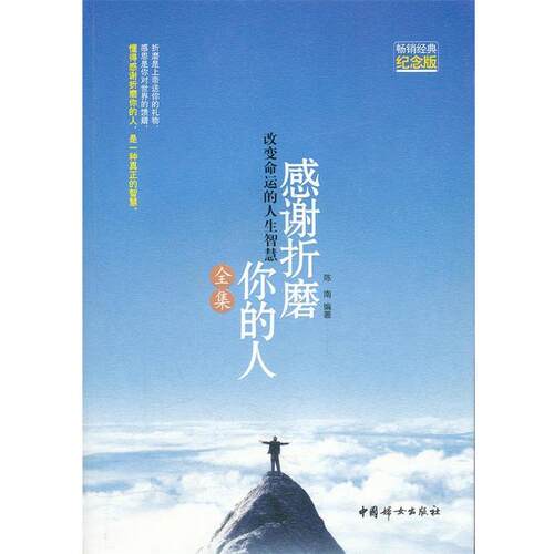 【正版书】 感谢折磨 你的人 全集 陈南 中国妇女出版社