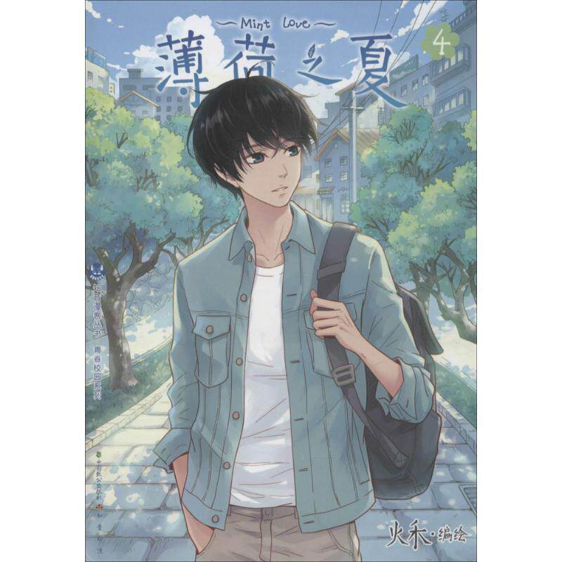 【正版】知音漫客丛书青春校园系列薄荷之夏（4）【单本】 火禾  绘