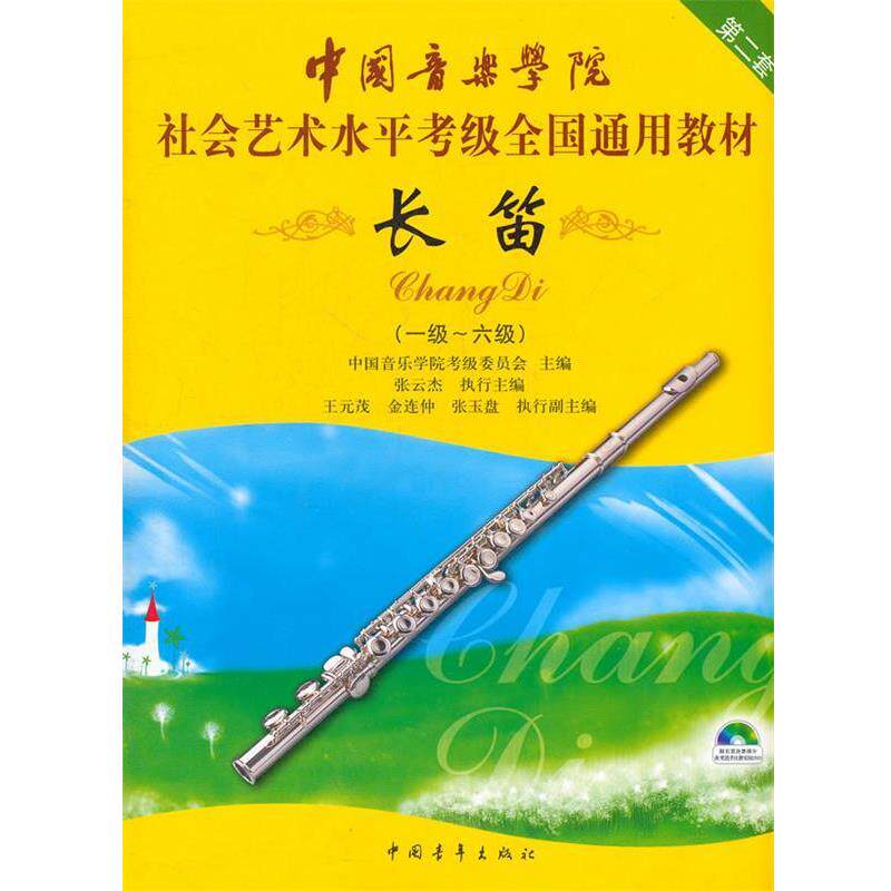 【正版书】 中国音乐学院社会艺术水平考级全国通用教材长笛第二套 中国音乐学院考级委员会 中国青年出版社