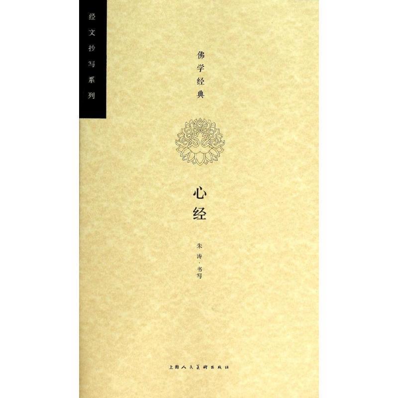 【正版书】 佛学经典 心经---经文抄写系列 朱涛 书写,刘娟 编文 上海人民美术出版社
