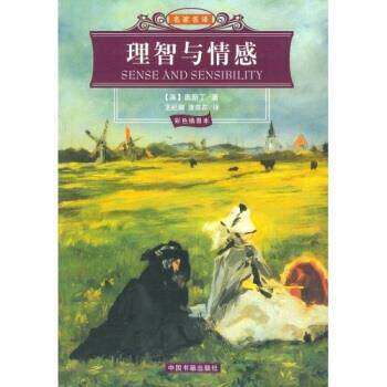 【正版书】 名家名译:理智与情感 [英] 奥斯汀 著,王纪卿,唐荫荪 译 中国书籍出版社