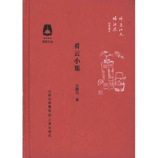 【正版】看云小集 花园丛书 王稼句