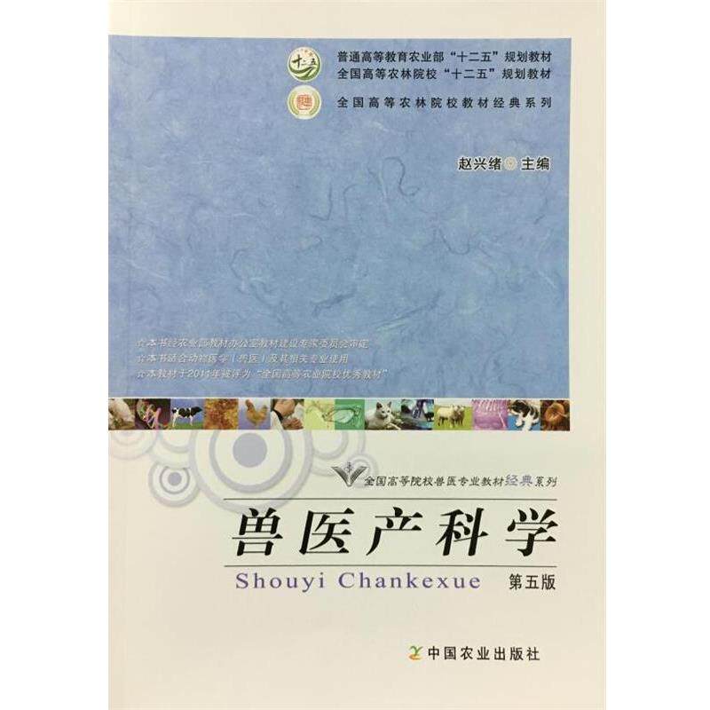 【正版书】 兽医产科学 赵兴绪 中国农业出版社