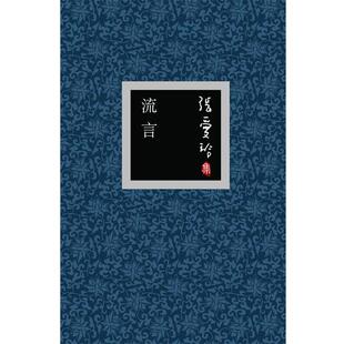 【正版书】 张爱玲集:流言 张爱玲 著 北京十月文艺出版社