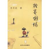 粉墨谢场 书 李寻欢 著 社 天津人民出版 正版