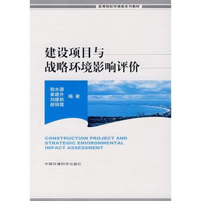 【正版书】 建设项目与战略环境影响评价 程水源,崔建升,刘建秋,郝瑞霞　编著 中国环境科学出版社