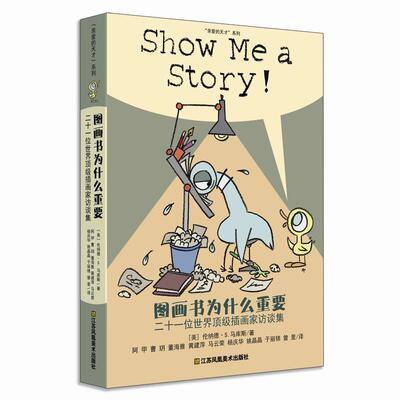 【正版书】 图画书为什么重要 [美]伦纳德·S·马库斯 著,阿甲 曹玥 董海雅 黄建萍 马云荣 杨庆华 姚晶晶 于丽锦 曾里 译 江苏凤