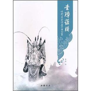 【正版书】 圭璋蕴璞：京剧小生祭酒姜妙香纪念集 陈超 编 中国书店