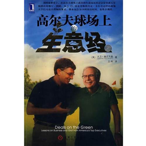 【正版】高尔夫球场上的生意经 [美]赖尼茨基；艾柯