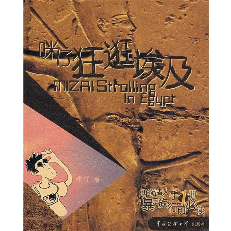 【正版】咪仔狂逛埃及（图文版） 咪仔
