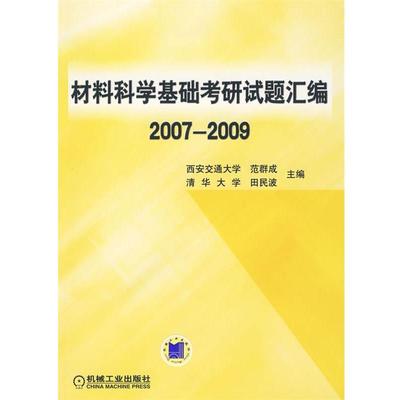 【正版】材料科学基础考研试题汇编2007 2009 范群成、田民波