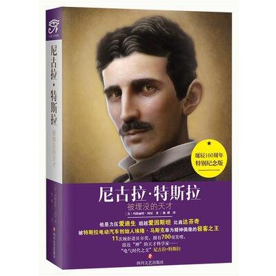 【正版书】 尼古拉·特斯拉-被埋没的天才 玛格丽特.切尼 著,陈璐 译 四川文艺出版社