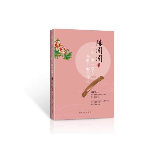 【正版现货】一生一世一双人半醉半醒半浮生（陈圆圆传） 词奴儿