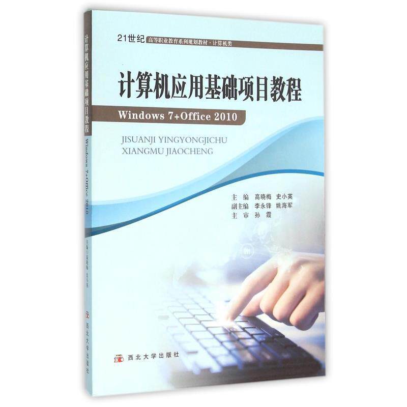 【正版】计算机应用基础项目教程（Windows7Office2010 高晓梅、史小英、李永