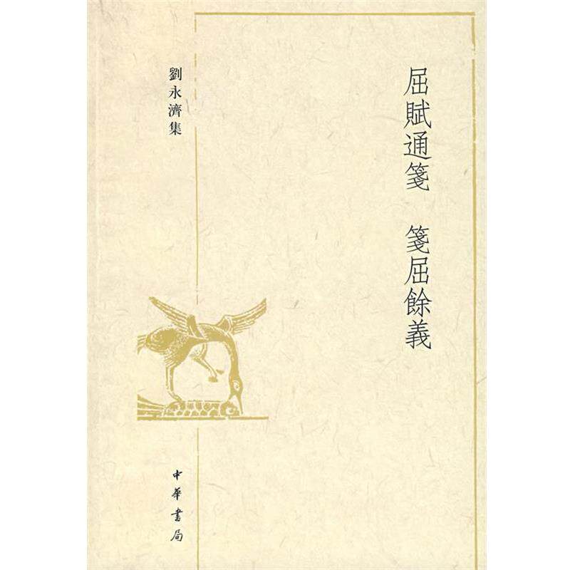 【正版书】 屈賦通箋 箋屈餘義 刘永济 著 中华书局