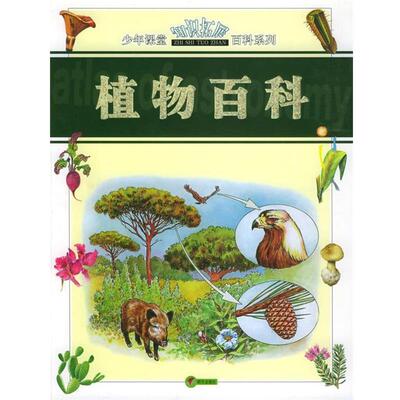 【正版书】 植物百科 (西班牙)何塞普·奎达 著 明天出版社