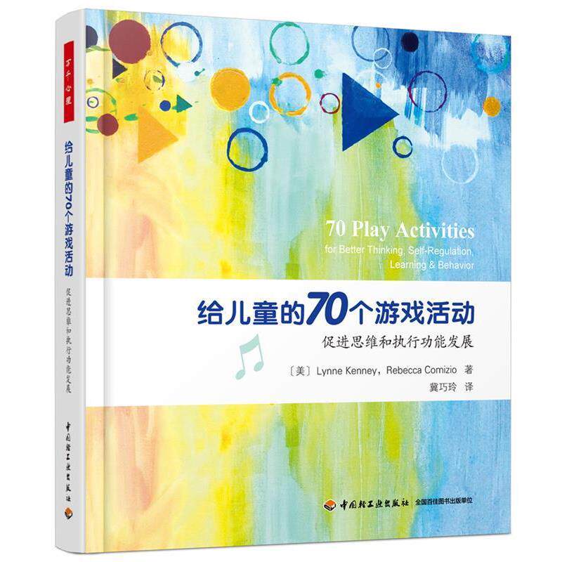 【正版书】 给儿童的70个游戏活动:促进思维和执行功能发展 (美)琳恩·肯尼(LynneKenney),瑞贝卡·科米齐奥(RebeccaComizio) 著,