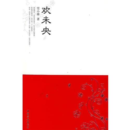 【正版】欢未央 雪小禅