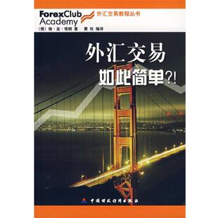 【正版书】 外汇交易如此简单？！ (俄罗斯)塔朗 著,黄玫 编译 中国财经出版社
