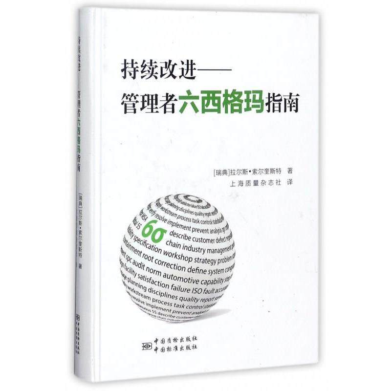 【正版书】 持续改进:管理者六西格玛指南 [瑞典] 拉尔斯·索尔奎斯特 著,上海质量杂志社 译 中国标准出版社，中国质检出版社