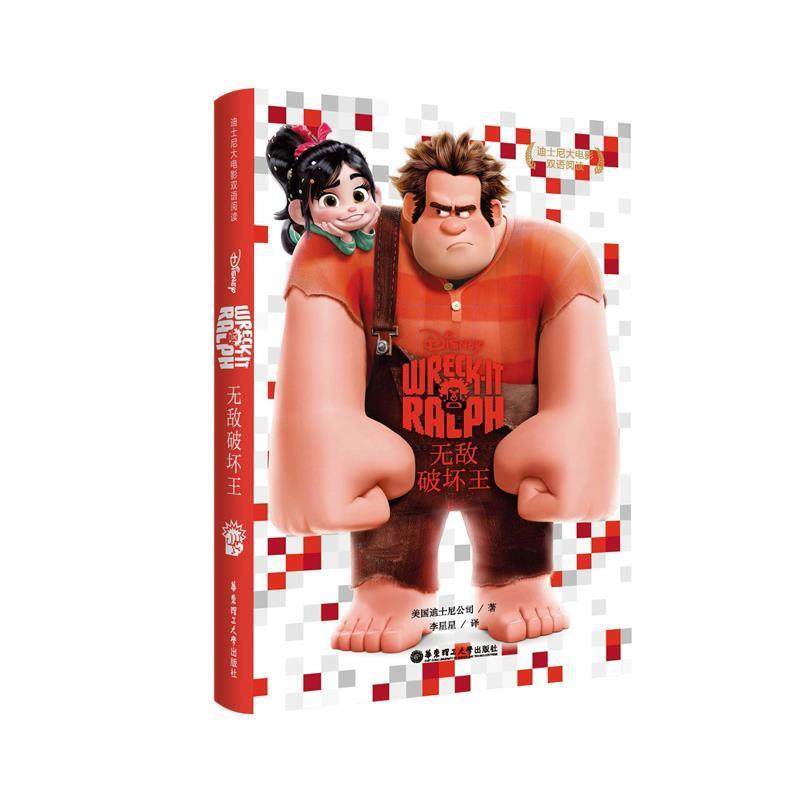 【正版】迪士尼大电影双语阅读破坏王 Wreck It Ralph 迪士尼,数字阅读,娱乐/休闲英语,淘宝优惠券,粉丝福利购,淘宝优惠卷