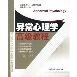 【正版】异常心理学教程 张宁
