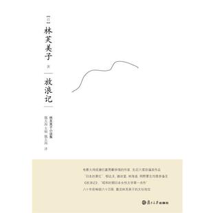 【正版书】 放浪记 (日)林芙美子 著 复旦大学出版社