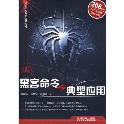 【正版书】 黑客命令与典型应用 武新华　等编著 中国铁道出版社