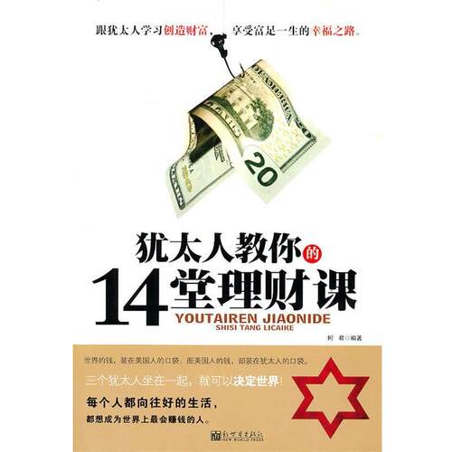 【正版书籍】犹太人教你的14堂理财课 柯君