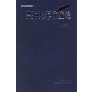 【正版书】 票据犯罪侦查论 姜万国 著 吉林人民出版社