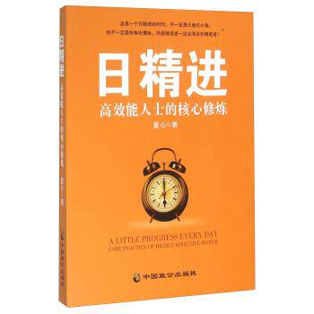 【正版书】 日精进 高效能人士的核心修炼 童心 中国致公出版社