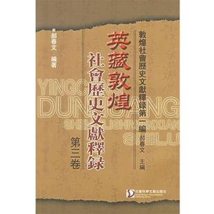 【正版】英藏敦煌社会历史文献释录-第三卷郝春文编著978780190 郝春文