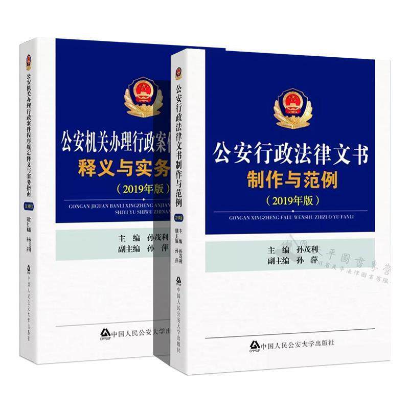 【正版书】 行政法律文书制作与范例 孙茂利,孙萍 编 中国人民大学出版社