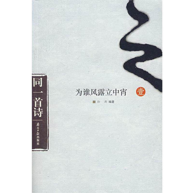 【正版书】 为谁风露立中宵 孙涛 编著 广东南方日报出版社