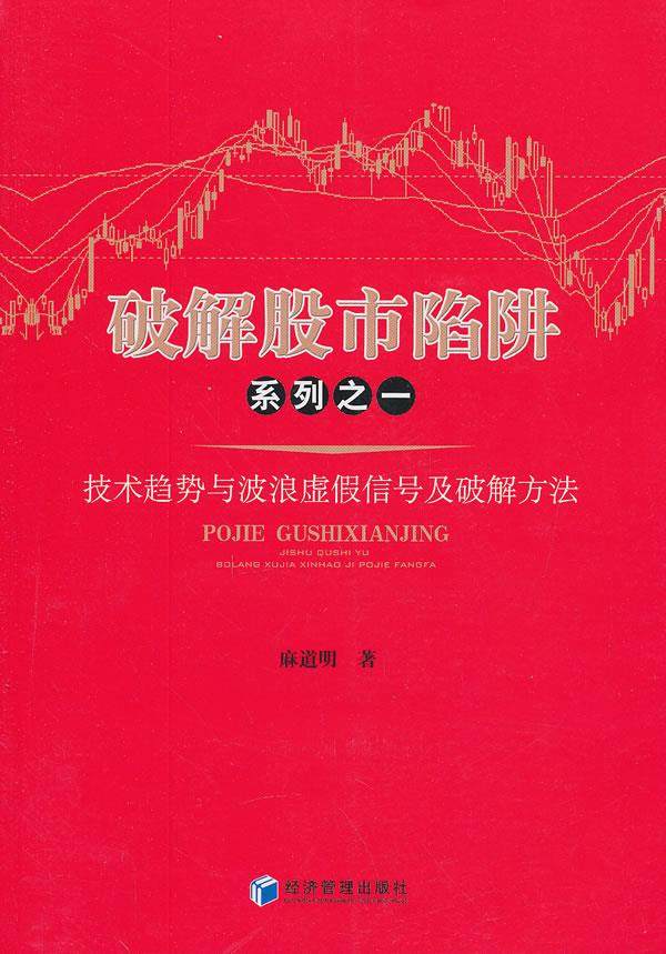 【正版】破解股市陷阱系列之一-技术趋势与波浪虚假信号及破解方法 麻