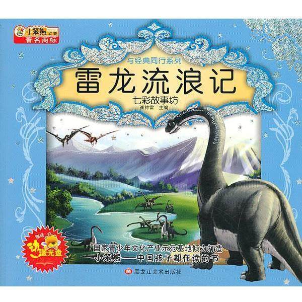 【正版】雷龙流浪记(盘)2与经典同行系列 崔钟雷,书籍/杂志/报纸,儿童文学,淘宝优惠券,粉丝福利购,淘宝优惠卷