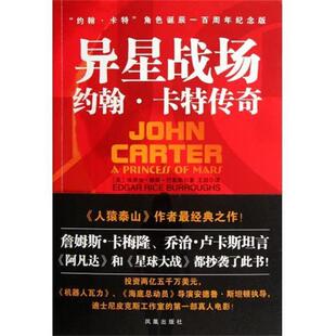 【正版书】 异星战场 [美] 埃德加·赖斯·巴勒斯 著,王喆 译 凤凰出版社