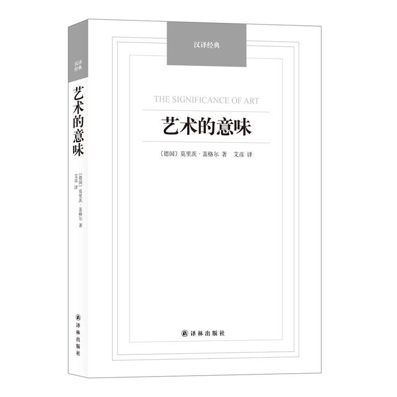 【正版书】 汉译经典:艺术的意味 (德国)莫里茨.盖格尔 著,艾彦 译 译林出版社
