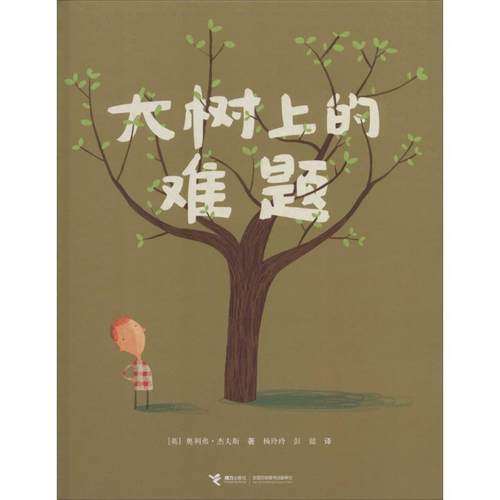 【正版】大树上的难题 [英]奥利弗·杰夫斯