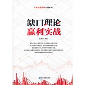 正版 编著 书 缺口理论赢利实战 黄凤祁 经济管理出版 社