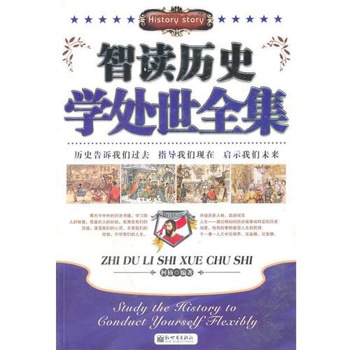 【正版】智读历史学处世全集 柯楠