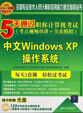 【正版】5天通过职称计算机考试 中文WindowsXP操作系统（考点 全国专业技术人员计算