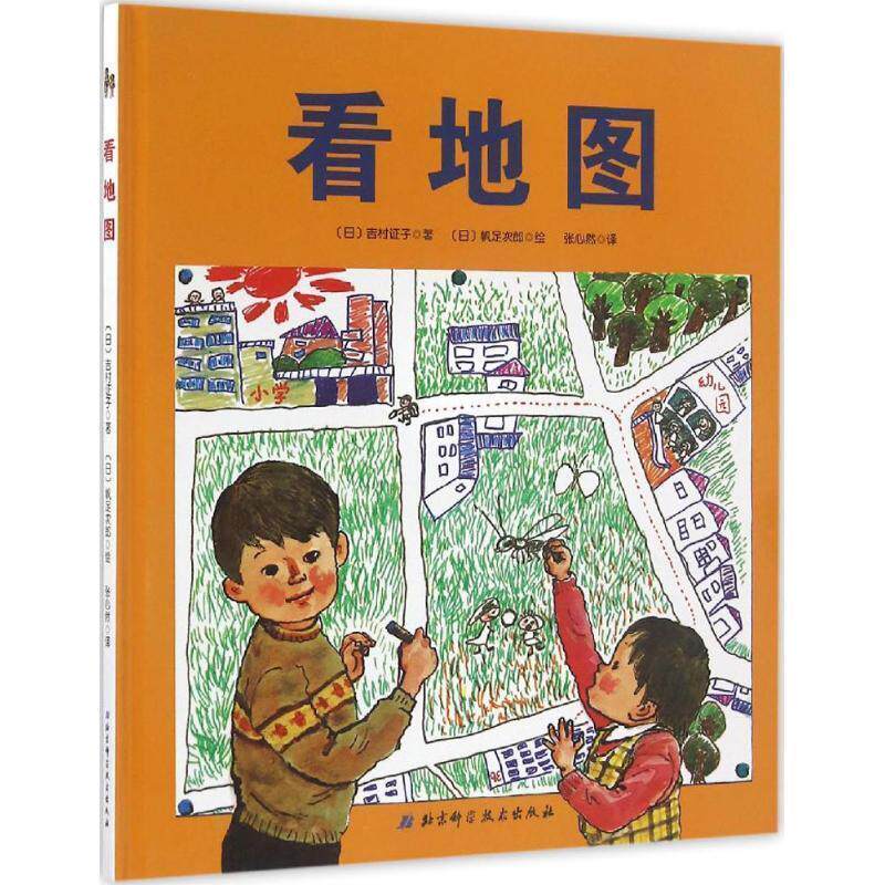 【正版书】 看地图 吉村证子, 帆足次郎, 张心然 北京科学技术出版社