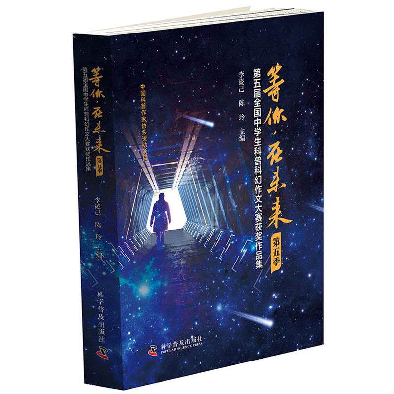 【正版书】 等你，在未来 李凌己陈玲 科学普及出版社