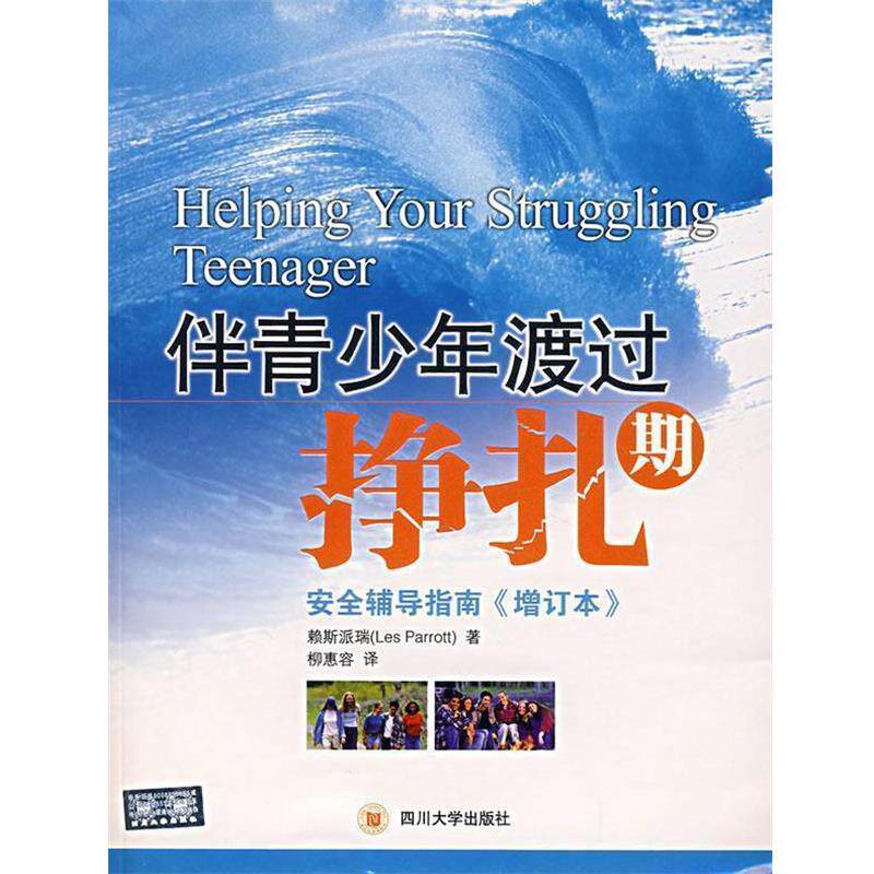 【正版书】 伴青少年渡过挣扎期:安全辅导指南 (美)赖斯派瑞 著,柳惠容,石佳音,赖美佳 译 四川大学出版社