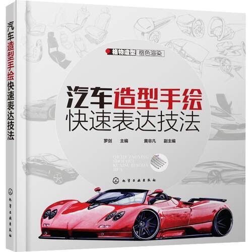 【正版书】 汽车造型手绘表达技法 罗剑 主编 黄非凡 副主编 化学工业出版社