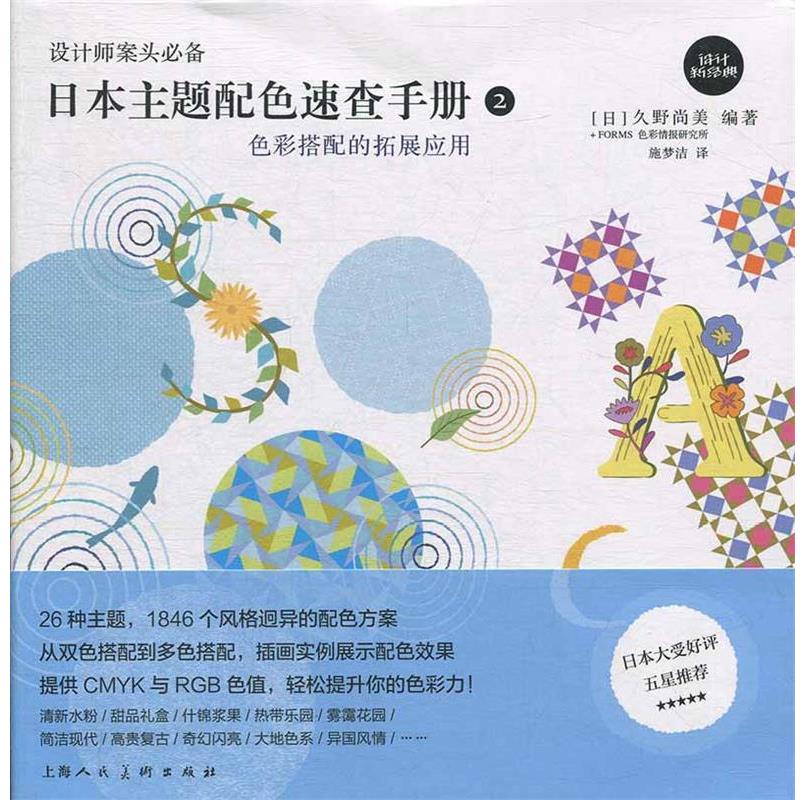 【正版】日主题配色速查手册2 色彩搭配的拓展应用 设计新经典 FORMS色彩情报研