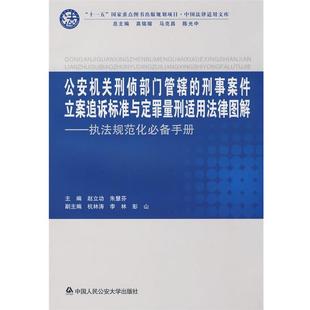 【正版】机关刑侦部门管辖的刑事案件立案追诉标准与定量刑适用法律图 赵立功、朱慧芬  著