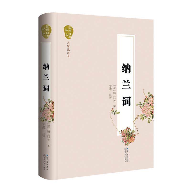 【正版】纳兰词（名家注评本） 纳兰容若；苏缨  注