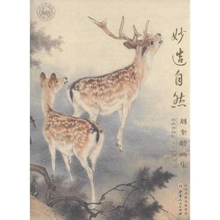 山西博物院 刘奎龄画集 妙造自然 天津博物 正版